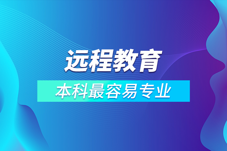 遠(yuǎn)程教育本科最容易專(zhuān)業(yè)