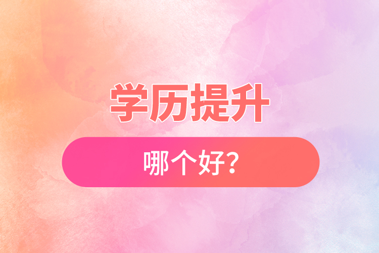 學歷提升哪個好？