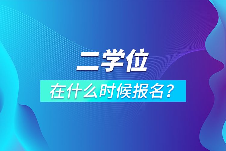 二學(xué)位在什么時候報名？