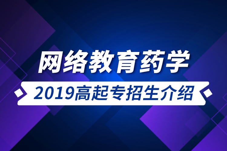 網(wǎng)絡(luò)教育藥學2019高起專招生介紹