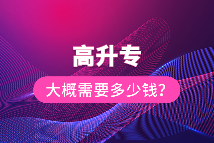 高升專大概需要多少錢？