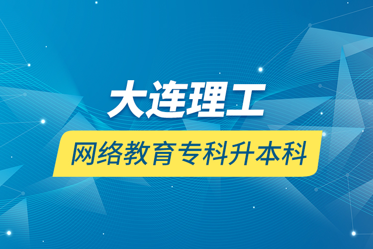 大連理工網(wǎng)絡(luò)教育專(zhuān)科升本科