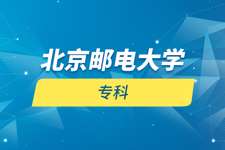 北京郵電大學(xué) ?？? /></p><p style=