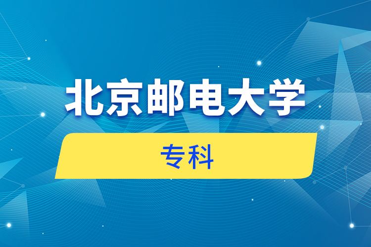 北京郵電大學(xué)?？? /></p><p style=