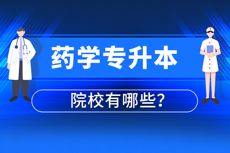藥學(xué)專升本院校有哪些？