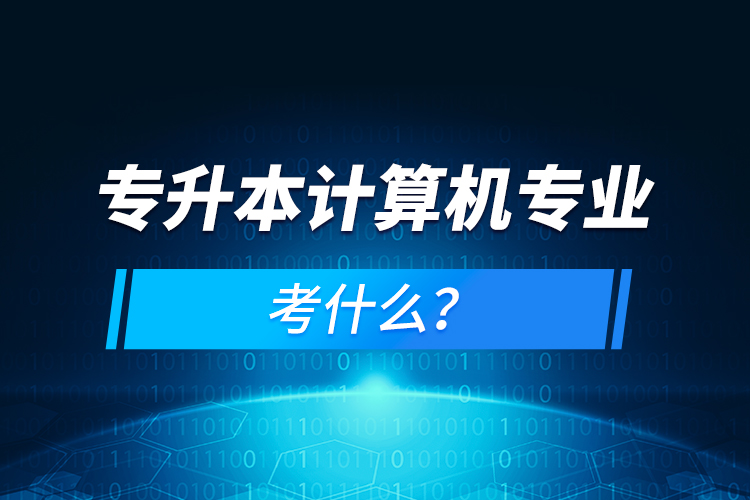 專升本計算機(jī)專業(yè)考什么？