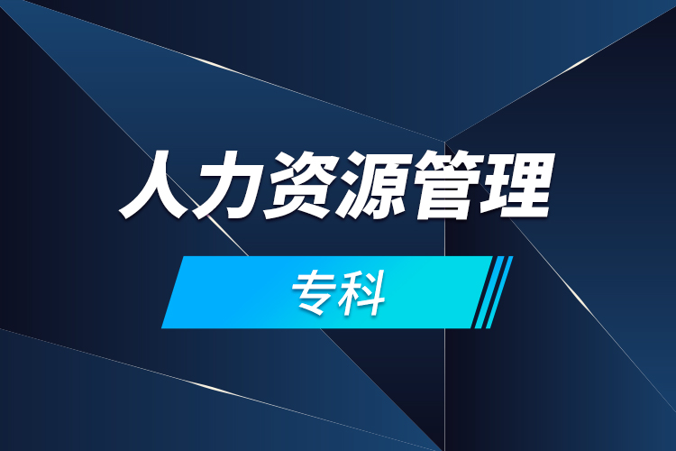 人力資源管理?？? /></p></div>
                    <div   id=