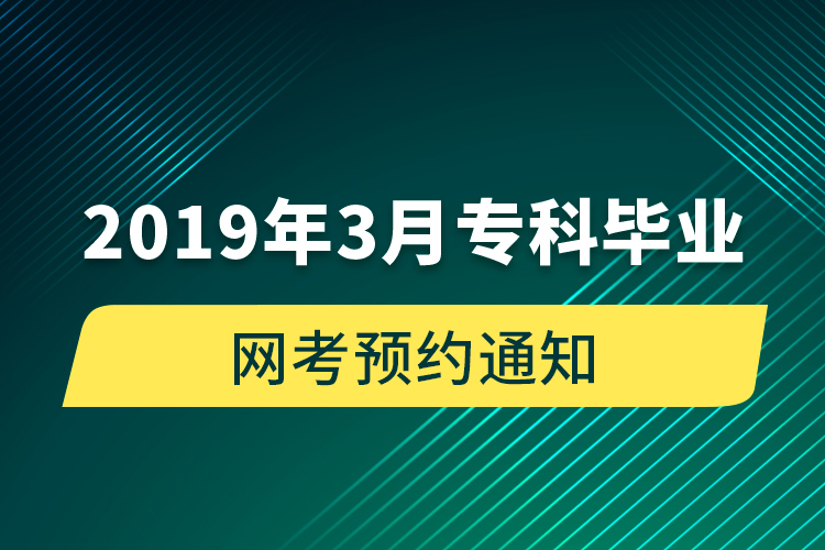 2019年3月?？飘厴I(yè)網(wǎng)考預(yù)約通知