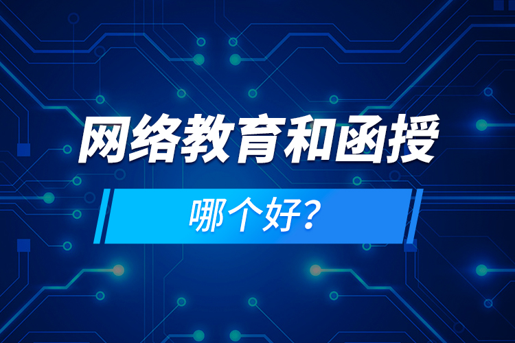網絡教育和函授哪個好？