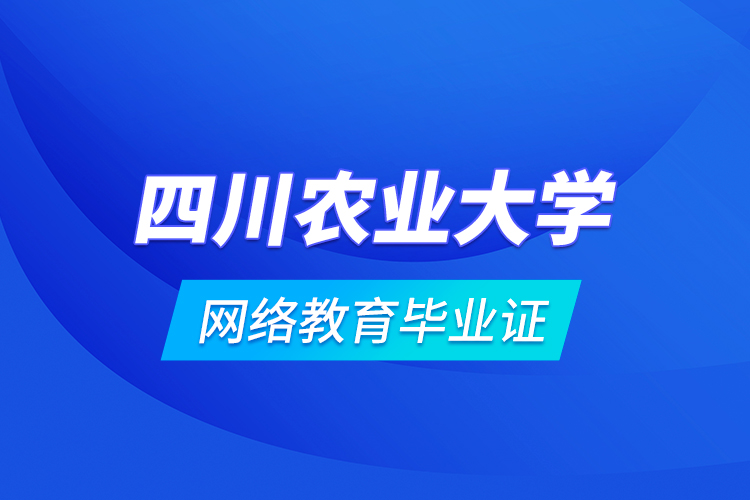 四川農業(yè)大學網絡教育畢業(yè)證