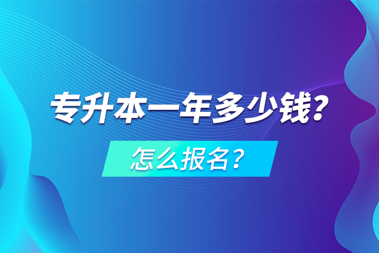 專升本一年多少錢？怎么報(bào)名？