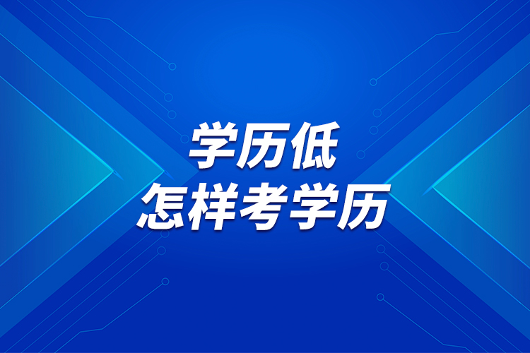 學(xué)歷低，怎樣考學(xué)歷