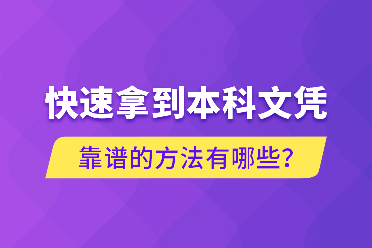 快速拿到本科文憑靠譜的方法有哪些？