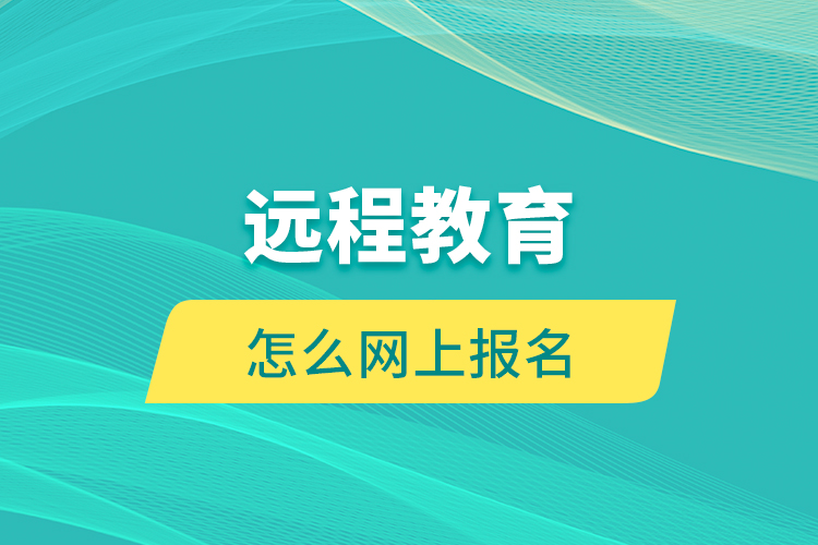 遠程教育怎么網上報名