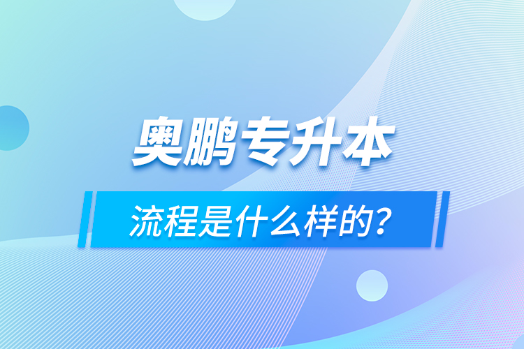 奧鵬專升本流程是什么樣的？