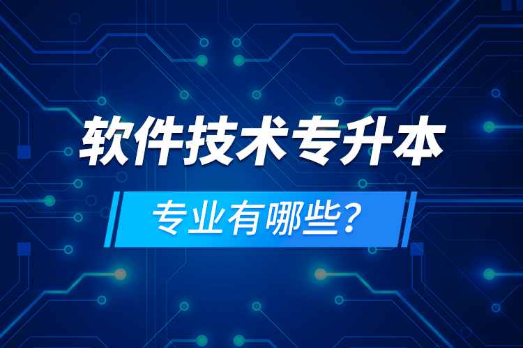 軟件技術(shù)專升本專業(yè)有哪些？