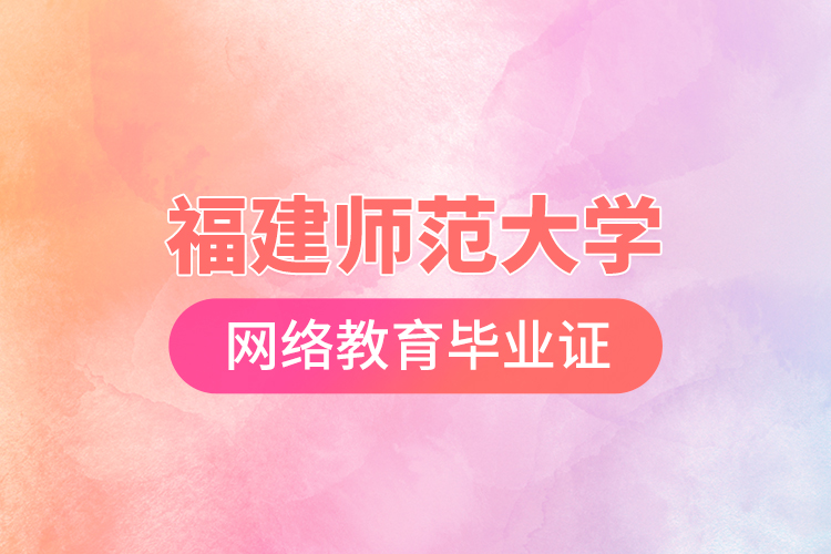 福建師范大學網絡教育畢業(yè)證