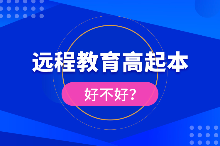 遠程教育高起本好不好？