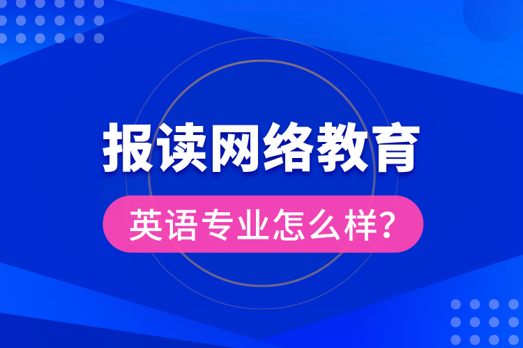 報讀網(wǎng)絡(luò)教育英語專業(yè)怎么樣？