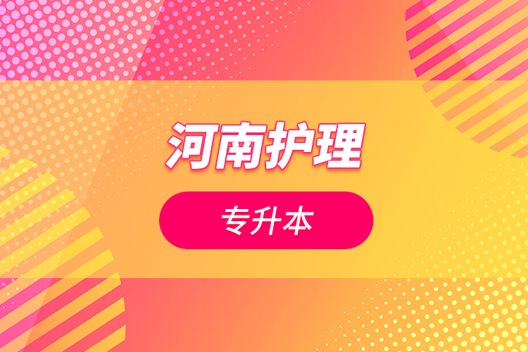 河南護(hù)理專(zhuān)升本
