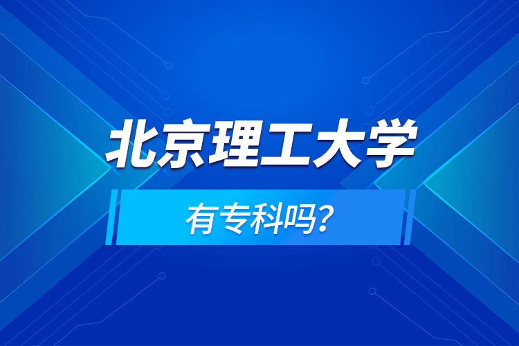 北京理工大學(xué)有?？茊?？