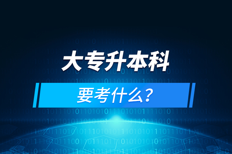 大專升本科要考什么？