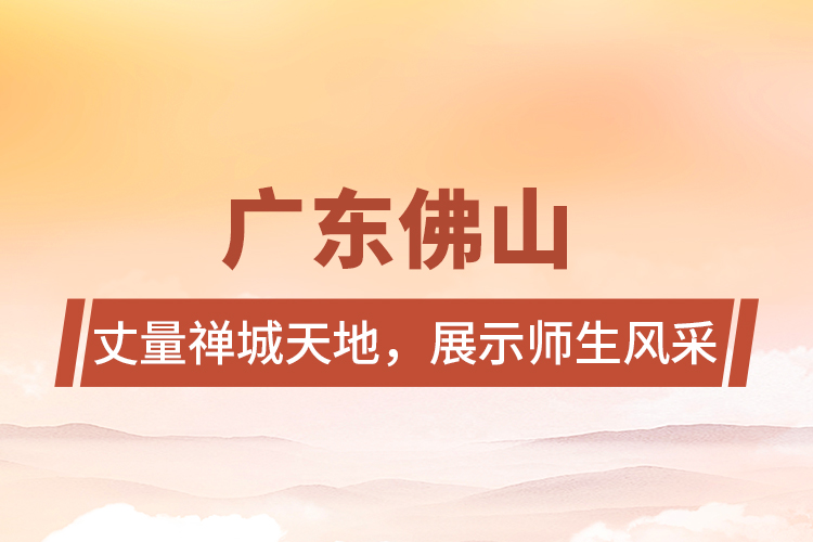 廣東佛山 | 丈量禪城天地，展示師生風(fēng)采