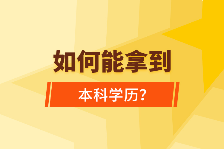 如何能拿到本科學(xué)歷？