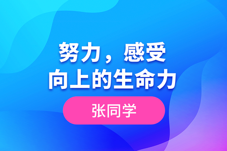 張同學(xué)--努力，感受向上的生命力