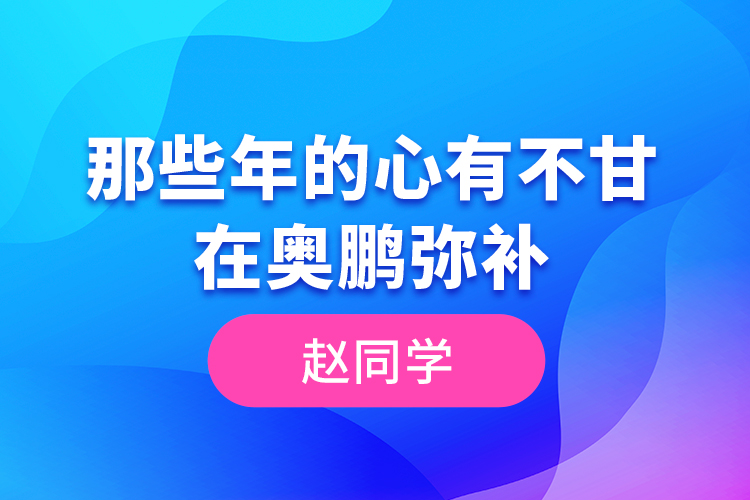 趙同學--那些年的心有不甘，在奧鵬彌補