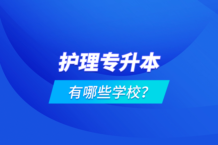 護(hù)理專升本有哪些學(xué)校？