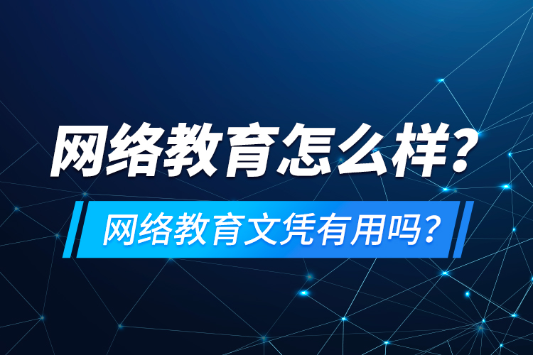 網絡教育怎么樣？網絡教育文憑有用嗎？