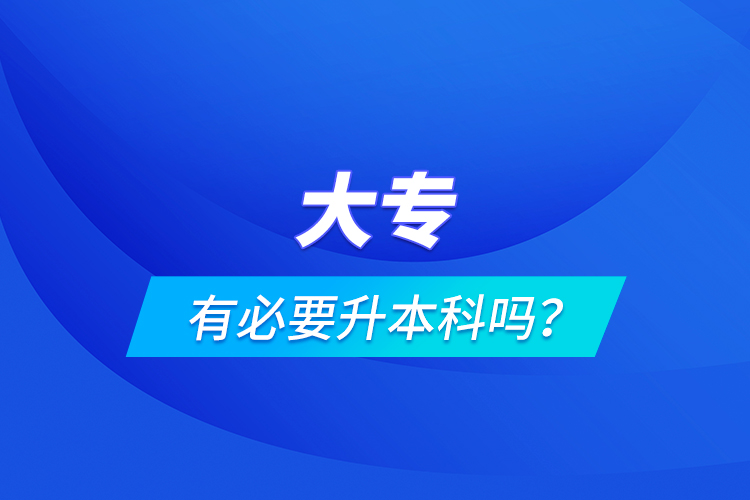 大專有必要升本科嗎？