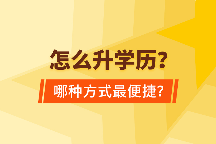  怎么升學(xué)歷？哪種方式最便捷？