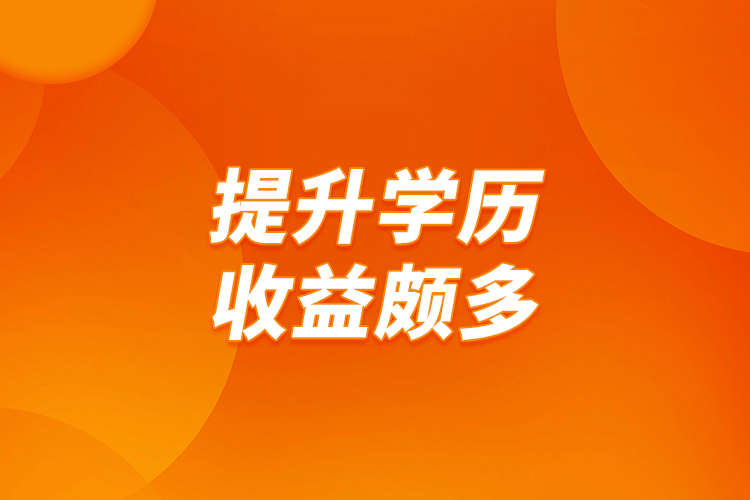 提升學歷，收益頗多
