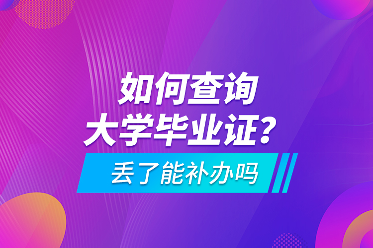 如何查詢大學畢業(yè)證？ 丟了能補辦嗎