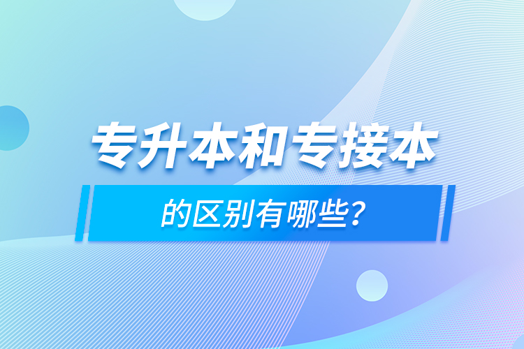 專升本和專接本的區(qū)別有哪些？