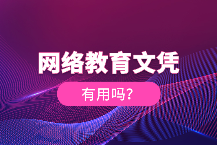 網(wǎng)絡教育文憑有用嗎？