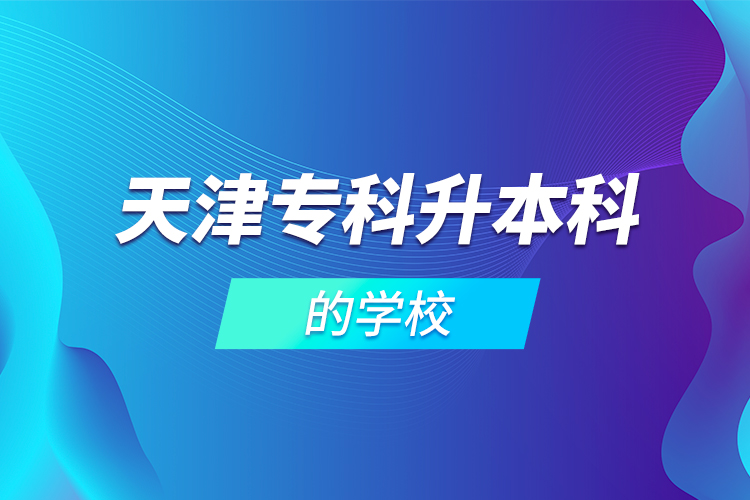 天津?qū)？粕究频膶W(xué)校