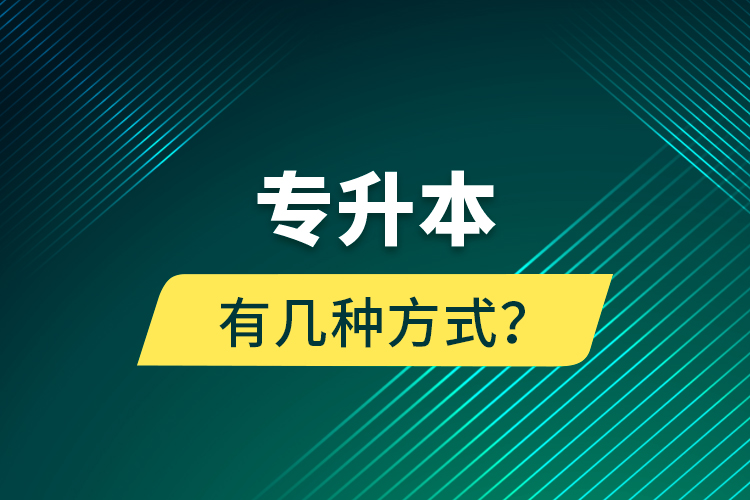 專升本有幾種方式？