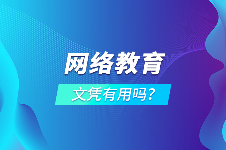 網(wǎng)絡(luò)教育文憑有用嗎？