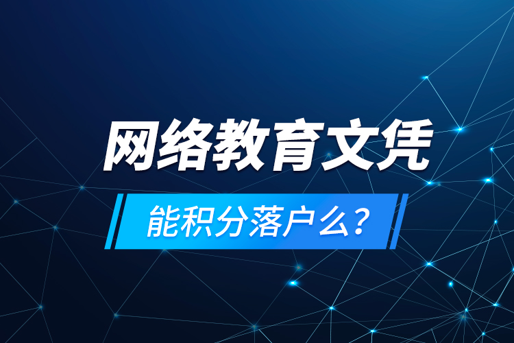 網(wǎng)絡教育文憑能積分落戶么？