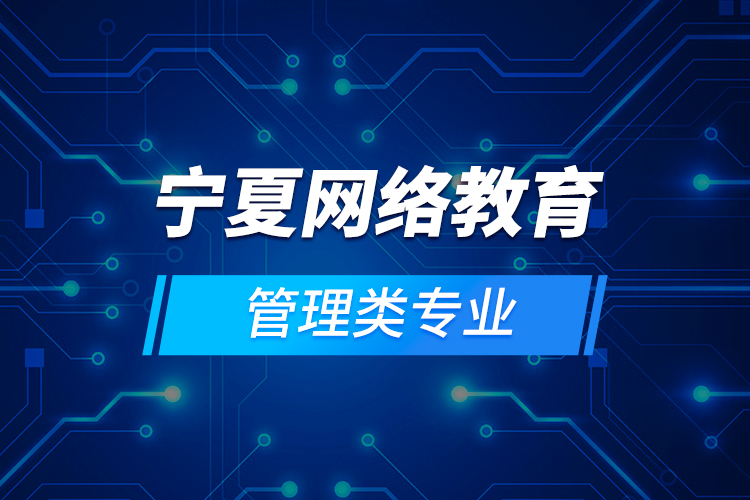 寧夏網絡教育管理類專業(yè)