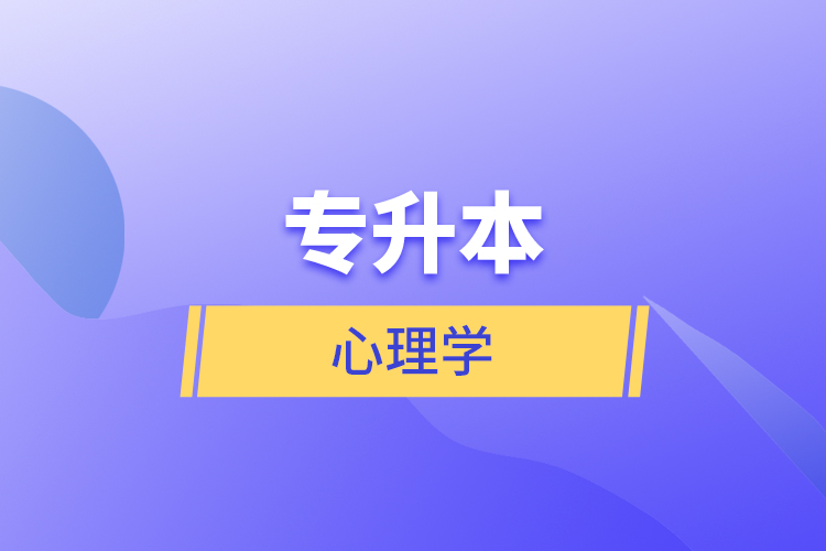 專升本心理學