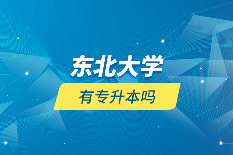 東北大學有專升本嗎