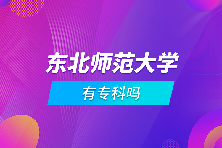 東北師范大學有?？茊? /></p><p style=