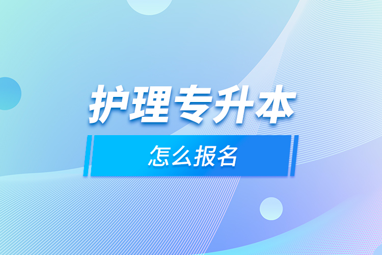 護(hù)理專升本怎么報名