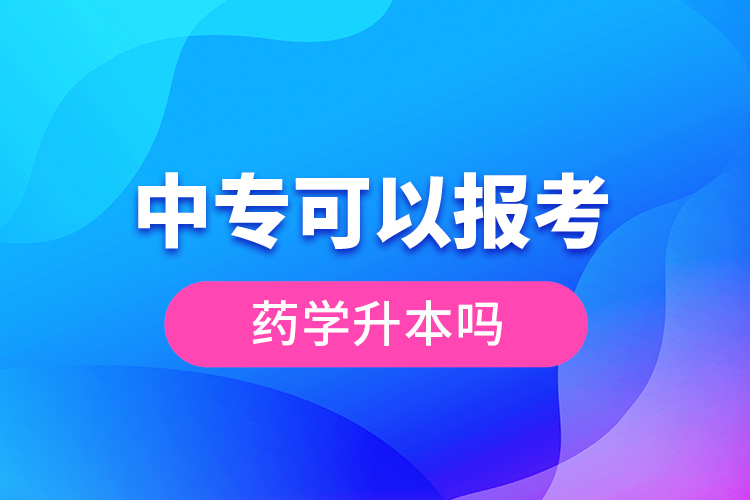 中?？梢詧罂妓帉W(xué)升本嗎