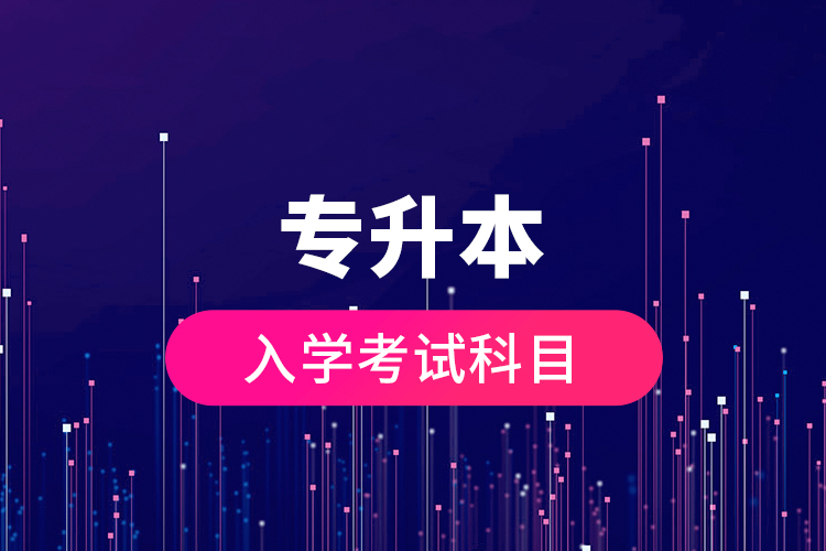 專(zhuān)升本入學(xué)考試科目
