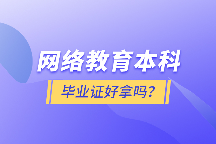 網(wǎng)絡教育本科畢業(yè)證好拿嗎？